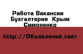 Работа Вакансии - Бухгалтерия. Крым,Симоненко